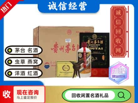 武威市天祝回收茅台酒珍品系列